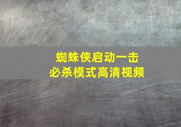 蜘蛛侠启动一击必杀模式高清视频