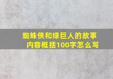 蜘蛛侠和绿巨人的故事内容概括100字怎么写