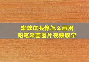 蜘蛛侠头像怎么画用铅笔来画图片视频教学