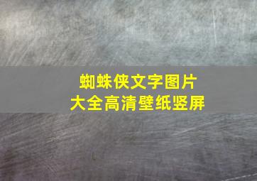 蜘蛛侠文字图片大全高清壁纸竖屏