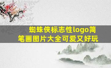 蜘蛛侠标志性logo简笔画图片大全可爱又好玩