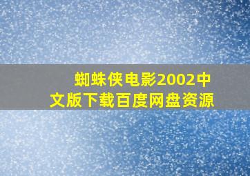 蜘蛛侠电影2002中文版下载百度网盘资源