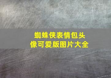 蜘蛛侠表情包头像可爱版图片大全