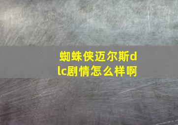 蜘蛛侠迈尔斯dlc剧情怎么样啊