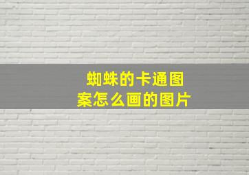 蜘蛛的卡通图案怎么画的图片