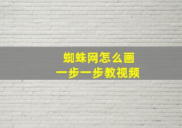 蜘蛛网怎么画一步一步教视频