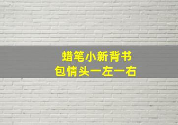 蜡笔小新背书包情头一左一右