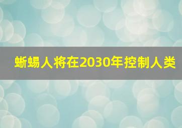 蜥蜴人将在2030年控制人类