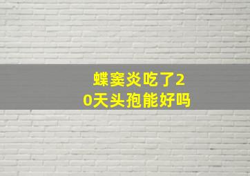 蝶窦炎吃了20天头孢能好吗