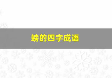 螃的四字成语