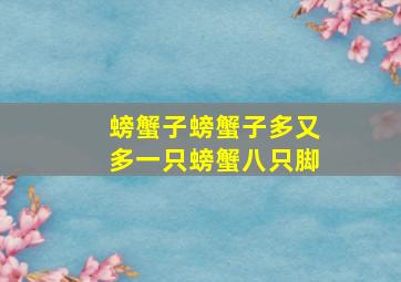 螃蟹子螃蟹子多又多一只螃蟹八只脚