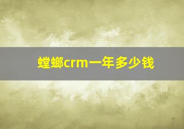 螳螂crm一年多少钱