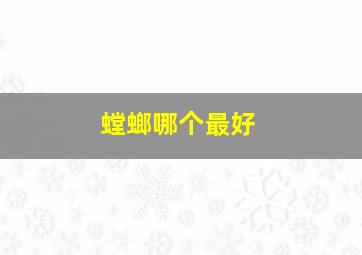 螳螂哪个最好