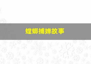 螳螂捕婵故事