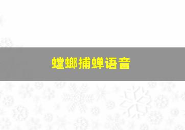 螳螂捕蝉语音