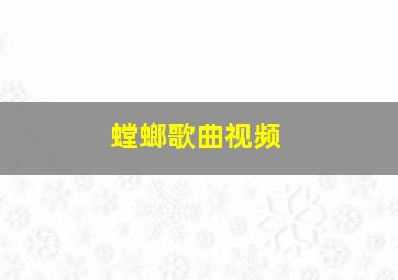 螳螂歌曲视频