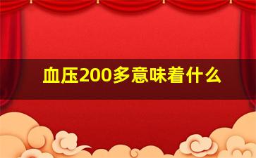 血压200多意味着什么