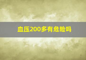 血压200多有危险吗