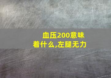 血压200意味着什么,左腿无力