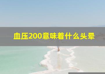 血压200意味着什么头晕