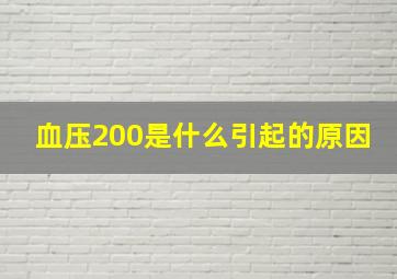 血压200是什么引起的原因