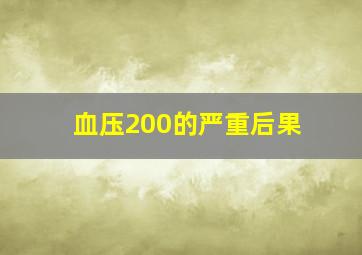 血压200的严重后果