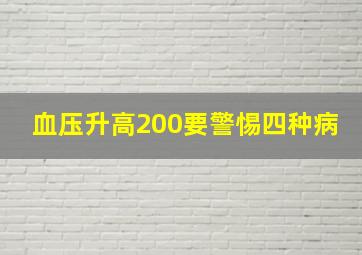 血压升高200要警惕四种病