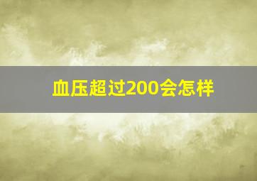 血压超过200会怎样