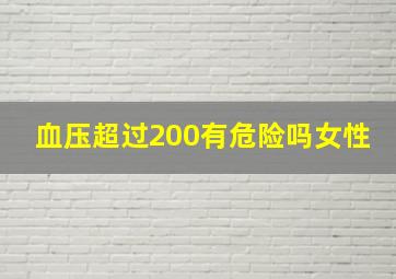 血压超过200有危险吗女性