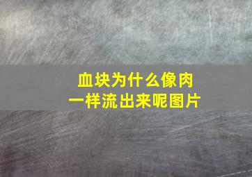 血块为什么像肉一样流出来呢图片