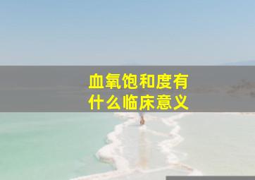 血氧饱和度有什么临床意义