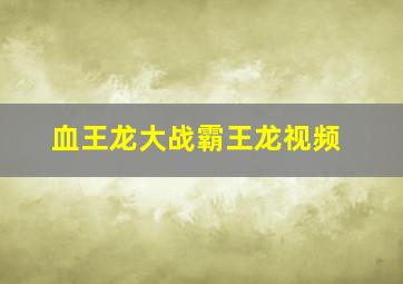 血王龙大战霸王龙视频