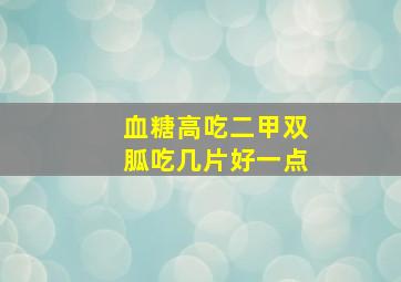 血糖高吃二甲双胍吃几片好一点