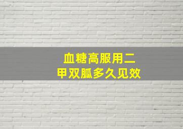 血糖高服用二甲双胍多久见效