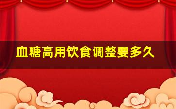 血糖高用饮食调整要多久