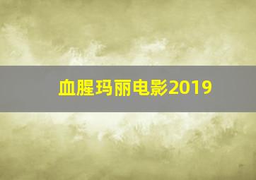 血腥玛丽电影2019