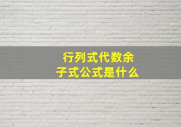 行列式代数余子式公式是什么