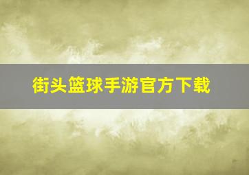 街头篮球手游官方下载