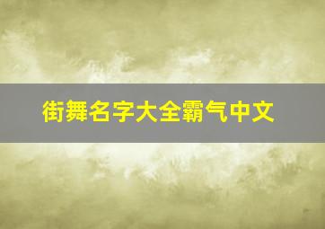 街舞名字大全霸气中文