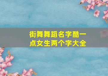 街舞舞蹈名字酷一点女生两个字大全