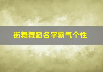 街舞舞蹈名字霸气个性