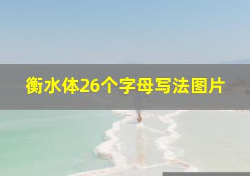 衡水体26个字母写法图片