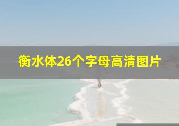 衡水体26个字母高清图片