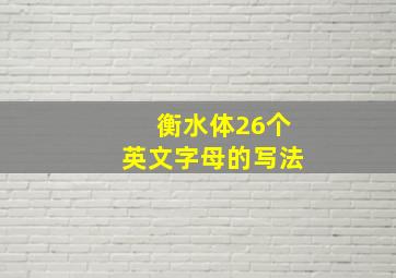 衡水体26个英文字母的写法