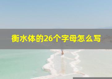 衡水体的26个字母怎么写