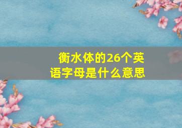 衡水体的26个英语字母是什么意思