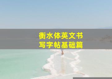 衡水体英文书写字帖基础篇