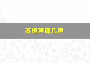 衣柜声调几声