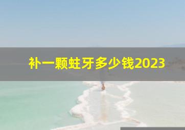 补一颗蛀牙多少钱2023