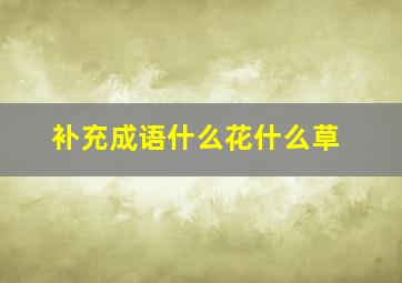 补充成语什么花什么草